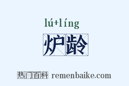 炉龄是什么意思的图片